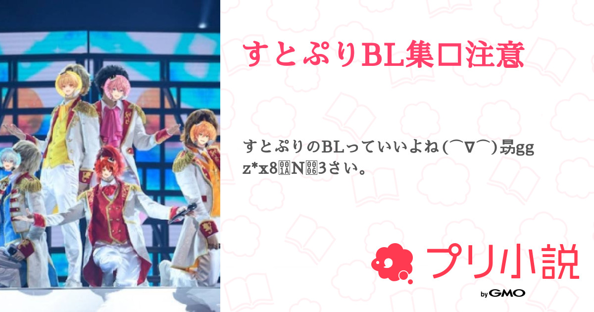 すとぷりbl集🔞注意 全2話 【連載中】（めめるん彡さんの小説） 無料スマホ夢小説ならプリ小説 Bygmo 9159